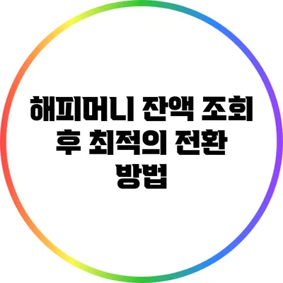 해피머니 잔액 조회 후 최적의 전환 방법