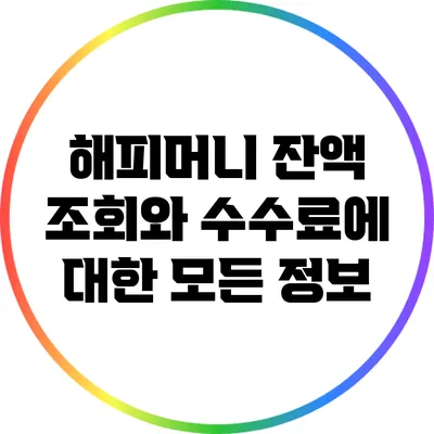 해피머니 잔액 조회와 수수료에 대한 모든 정보
