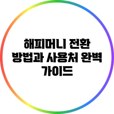 해피머니 전환 방법과 사용처 완벽 가이드