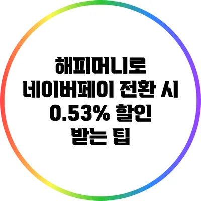 해피머니로 네이버페이 전환 시 0.53% 할인 받는 팁