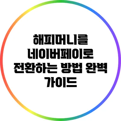 해피머니를 네이버페이로 전환하는 방법: 완벽 가이드