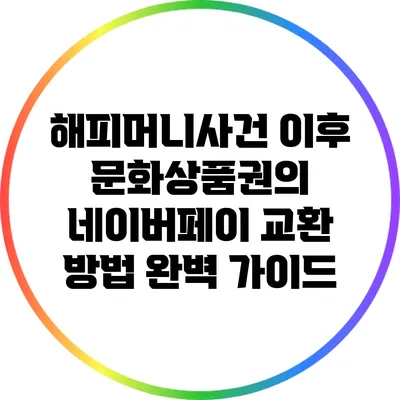 해피머니사건 이후 문화상품권의 네이버페이 교환 방법 완벽 가이드