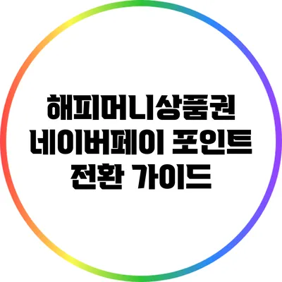 해피머니상품권 네이버페이 포인트 전환 가이드