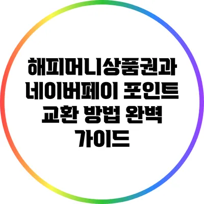 해피머니상품권과 네이버페이 포인트 교환 방법 완벽 가이드