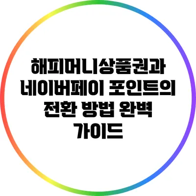 해피머니상품권과 네이버페이 포인트의 전환 방법 완벽 가이드