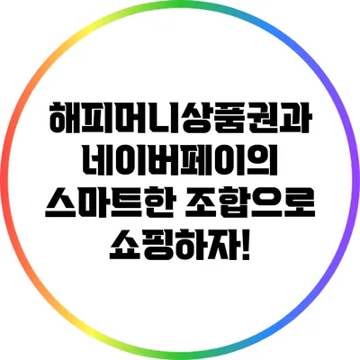 해피머니상품권과 네이버페이의 스마트한 조합으로 쇼핑하자!