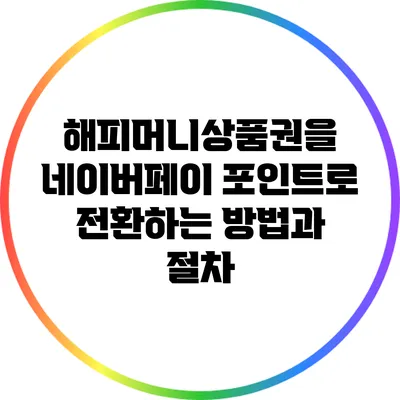 해피머니상품권을 네이버페이 포인트로 전환하는 방법과 절차