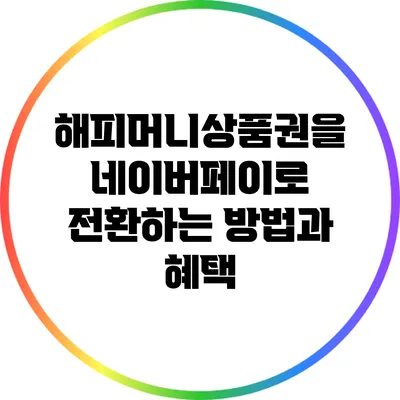 해피머니상품권을 네이버페이로 전환하는 방법과 혜택