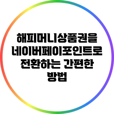 해피머니상품권을 네이버페이포인트로 전환하는 간편한 방법