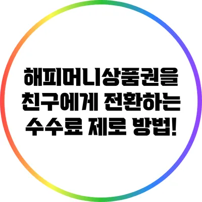 해피머니상품권을 친구에게 전환하는 수수료 제로 방법!