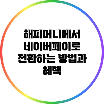 해피머니에서 네이버페이로 전환하는 방법과 혜택