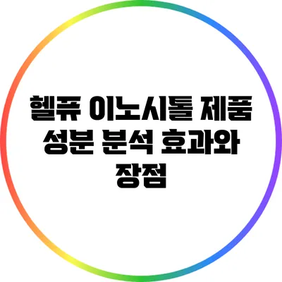 헬퓨 이노시톨 제품 성분 분석: 효과와 장점