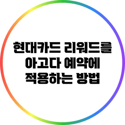 현대카드 리워드를 아고다 예약에 적용하는 방법