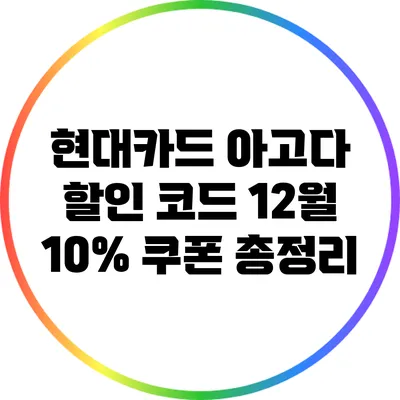 현대카드 아고다 할인 코드 12월 10% 쿠폰 총정리