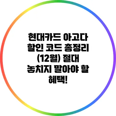 현대카드 아고다 할인 코드 총정리 (12월): 절대 놓치지 말아야 할 혜택!