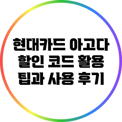 현대카드 아고다 할인 코드 활용 팁과 사용 후기