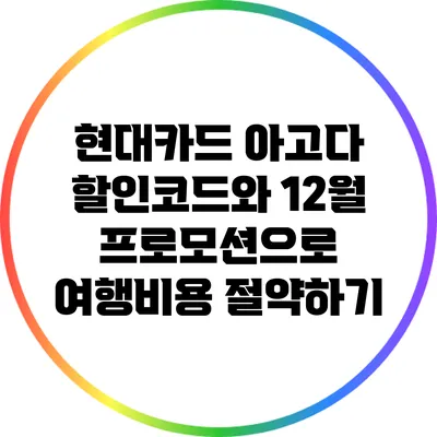 현대카드 아고다 할인코드와 12월 프로모션으로 여행비용 절약하기