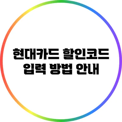 현대카드 할인코드 입력 방법 안내