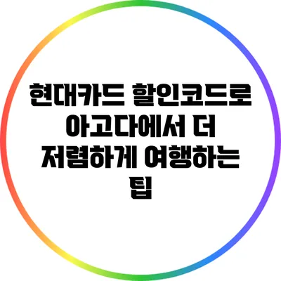 현대카드 할인코드로 아고다에서 더 저렴하게 여행하는 팁