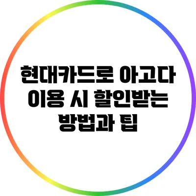 현대카드로 아고다 이용 시 할인받는 방법과 팁