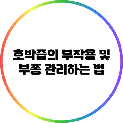 호박즙의 부작용 및 부종 관리하는 법