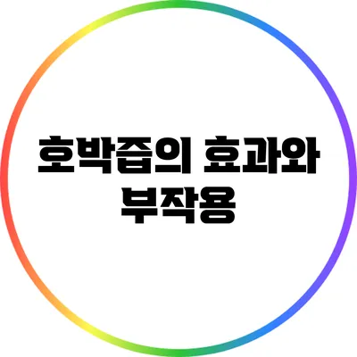 호박즙의 효과와 부작용