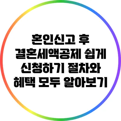 혼인신고 후 결혼세액공제 쉽게 신청하기: 절차와 혜택 모두 알아보기
