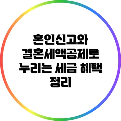 혼인신고와 결혼세액공제로 누리는 세금 혜택 정리
