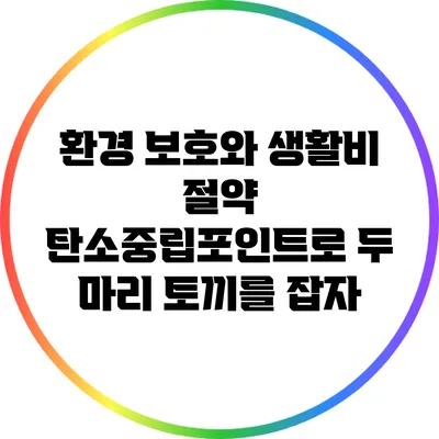 환경 보호와 생활비 절약: 탄소중립포인트로 두 마리 토끼를 잡자