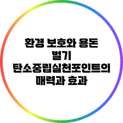 환경 보호와 용돈 벌기: 탄소중립실천포인트의 매력과 효과