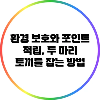 환경 보호와 포인트 적립, 두 마리 토끼를 잡는 방법
