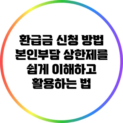 환급금 신청 방법: 본인부담 상한제를 쉽게 이해하고 활용하는 법