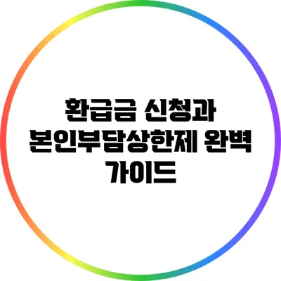 환급금 신청과 본인부담상한제: 완벽 가이드