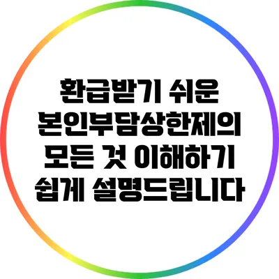환급받기 쉬운 본인부담상한제의 모든 것: 이해하기 쉽게 설명드립니다