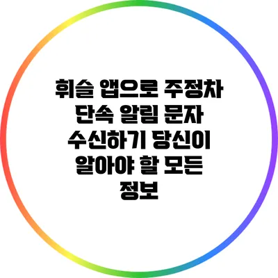 휘슬 앱으로 주정차 단속 알림 문자 수신하기: 당신이 알아야 할 모든 정보