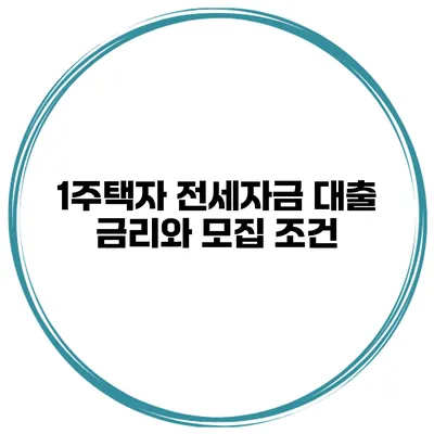1주택자 전세자금 대출 금리와 모집 조건