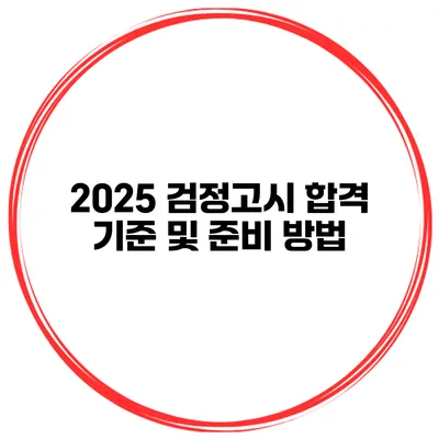 2025 검정고시 합격 기준 및 준비 방법