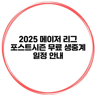 2025 메이저 리그 포스트시즌 무료 생중계 일정 안내