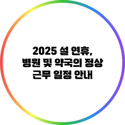 2025 설 연휴, 병원 및 약국의 정상 근무 일정 안내