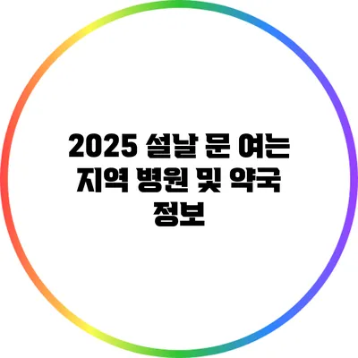2025 설날 문 여는 지역 병원 및 약국 정보