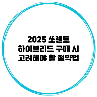 2025 쏘렌토 하이브리드 구매 시 고려해야 할 절약법