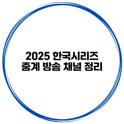 2025 한국시리즈 중계 방송 채널 정리