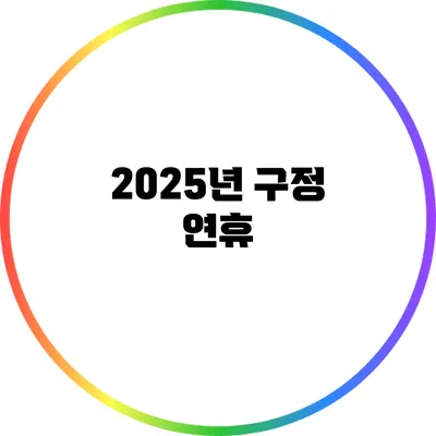 2025년 구정 연휴