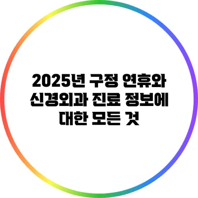 2025년 구정 연휴와 신경외과 진료 정보에 대한 모든 것