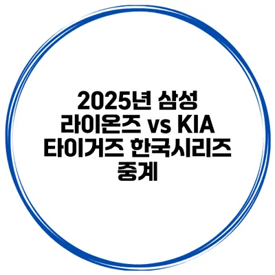 2025년 삼성 라이온즈 vs KIA 타이거즈 한국시리즈 중계
