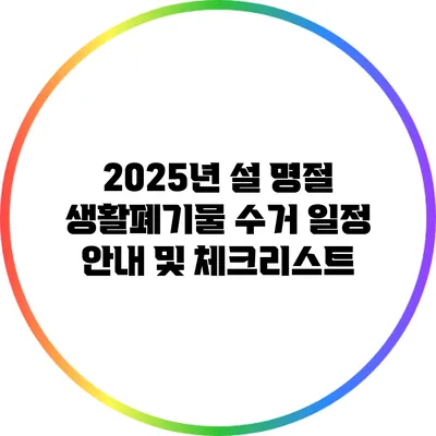 2025년 설 명절 생활폐기물 수거 일정 안내 및 체크리스트