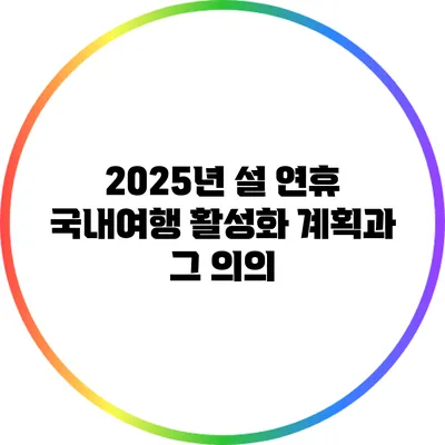 2025년 설 연휴 국내여행 활성화 계획과 그 의의