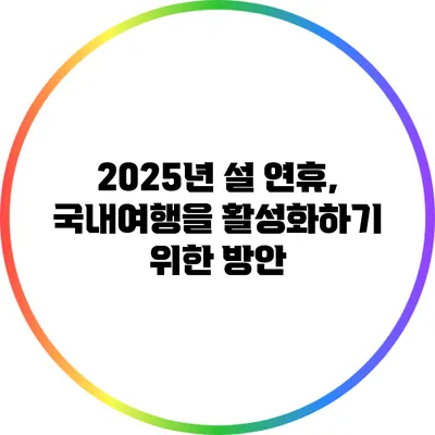 2025년 설 연휴, 국내여행을 활성화하기 위한 방안
