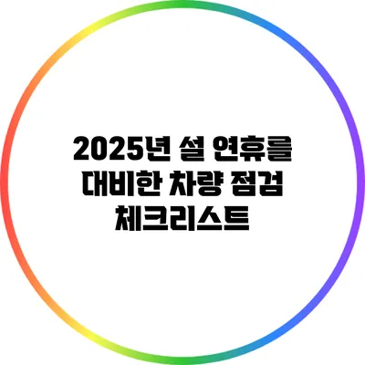 2025년 설 연휴를 대비한 차량 점검 체크리스트