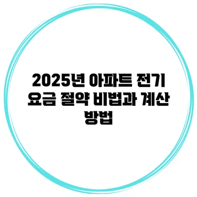 2025년 아파트 전기 요금 절약 비법과 계산 방법